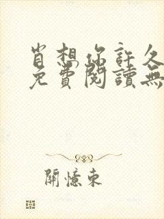 肖想你许久全文免费阅读无弹窗笔趣阁