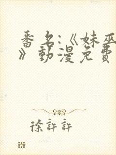 番名:《妹巫女》动漫免费观看