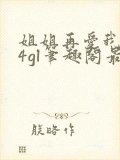 姐姐再爱我一次4gl笔趣阁最新章节更