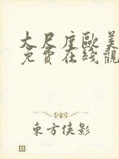 大尺度欧美电影免费在线观看