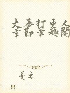 大奉打更人最新章节笔趣阁封面