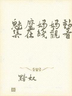 魅魔妈妈动漫全集在线观看