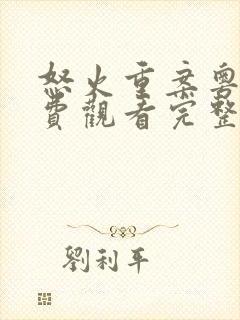 怒火重案粤语免费观看完整版电影