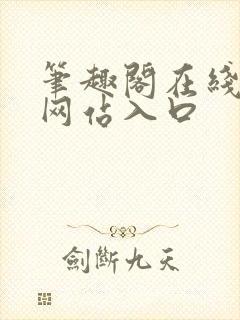 笔趣阁在线阅读网站入口