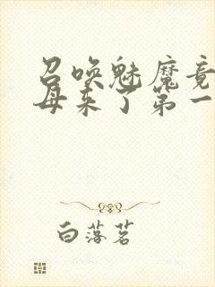 召唤魅魔竟是义母来了第一季免费观看