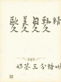 欧美日韩精品久久久久久封面