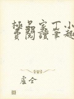 极品家丁小说免费阅读笔趣阁无弹窗