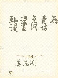 韩漫免费无删减漫画网站