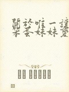 关于唯一让我的笨蛋妹妹变聪明的办法