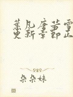 叶凡唐若雪最新更新章节正版封面