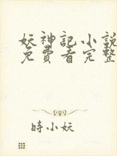 妖神记小说在线免费看完整版