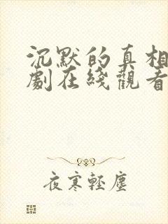 沉默的真相电视剧在线观看免费完整版