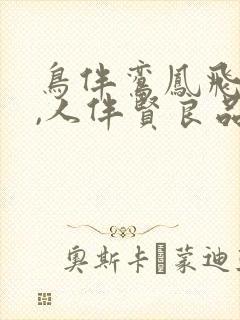 鸟伴鸾凤飞腾远,人伴贤良品自高封面