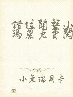 错位关系小说苏玛丽免费阅读