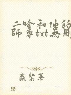 二哈和他的白猫师尊txt无删减