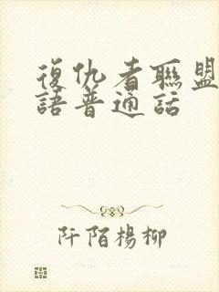 复仇者联盟2国语普通话