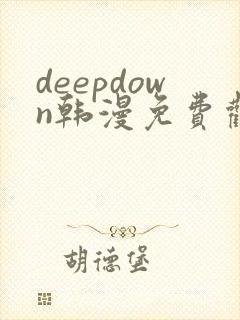 deepdown韩漫免费观看下拉式漫画