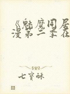 《魅魔同居》动漫第二季在线看