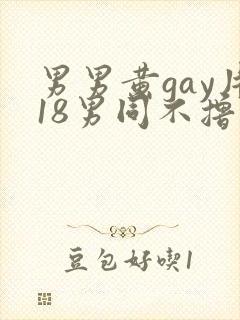 男男黄gay片18男同不撸帝免费封面