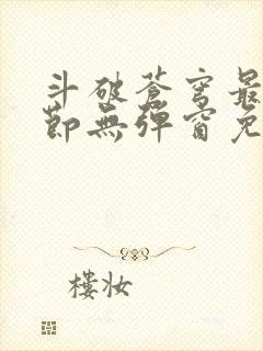 斗破苍穹最新章节无弹窗免费全文阅读