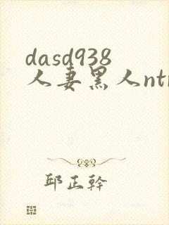 dasd938人妻黑人ntr人妻...