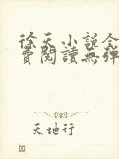 徐天小说全文免费阅读无弹窗