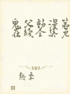 鬼父动漫第一季在线全集免费观看