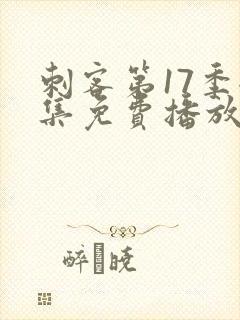 刺客第17季全集免费播放