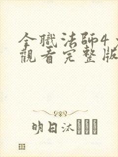 全职法师4免费观看完整版在线观看封面