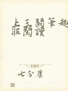 上玉阙笔趣阁正版阅读封面