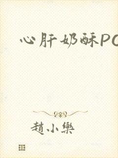 心肝奶酥PO