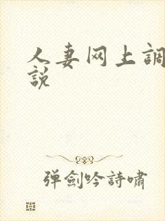 人妻网上调教小说