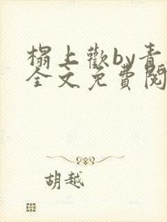 榻上欢by青灯全文免费阅读笔趣阁