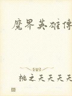 魔界英雄传