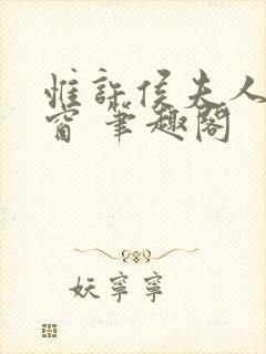 惟许侯夫人无弹窗 笔趣阁封面