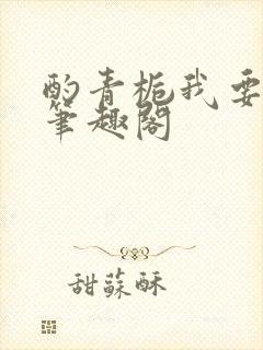 酌青栀我要上你笔趣阁