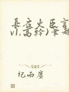 长夜火臣言(1v1,高干)笔趣阁最新章节