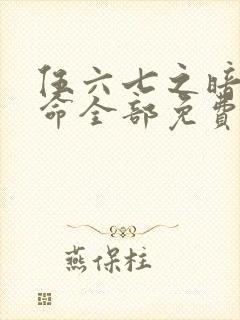 伍六七之暗影宿命全部免费观看封面