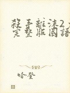 杀手离沫2免费完整版国语