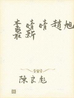 李晴晴赵旭全文最新