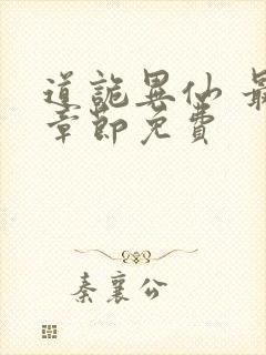 道诡异仙 最新章节免费