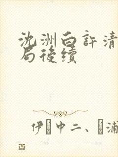 沈洲白许清涵结局后续