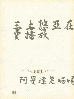 三上悠亚在线免费播放封面