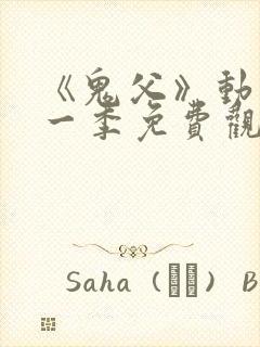 《鬼父》动漫第一季免费观看全集