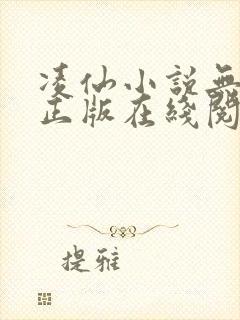 凌仙小说无删减正版在线阅读