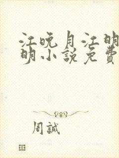 江晚月江明昱月明小说免费阅读封面