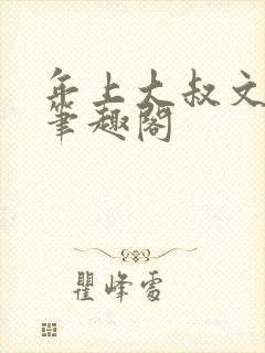 年上大叔文小说笔趣阁