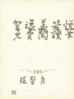 贺逸姜若悦全文免费阅读笔趣阁