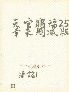 天官赐福250章未删减版