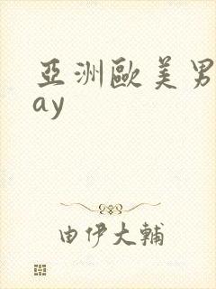 亚洲欧美男同gay